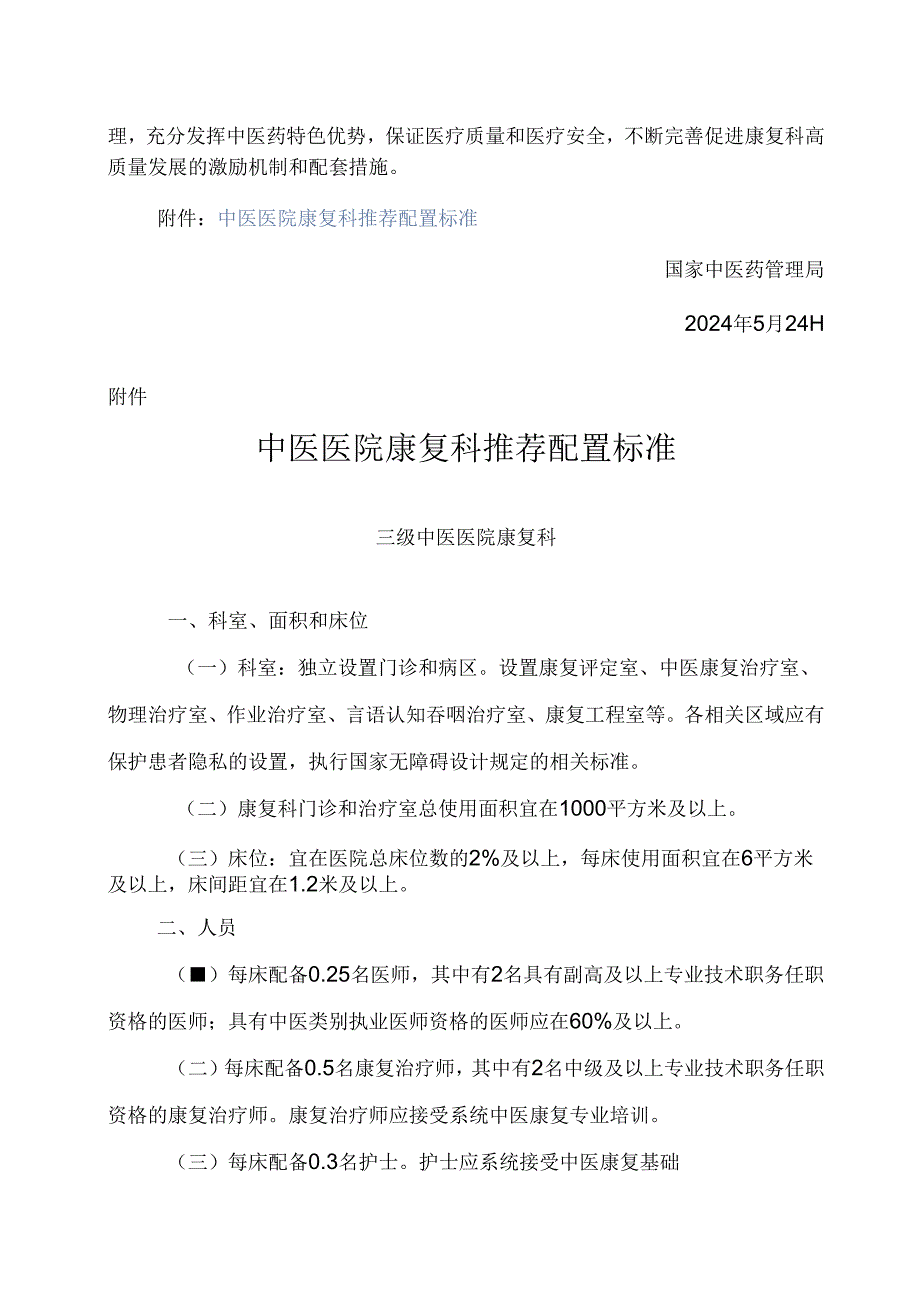 关于进一步加强中医医院康复科建设的通知：中医医院康复科推荐配置标准.docx_第3页