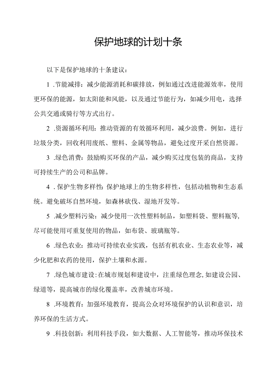 保护地球的计划十条.docx_第1页