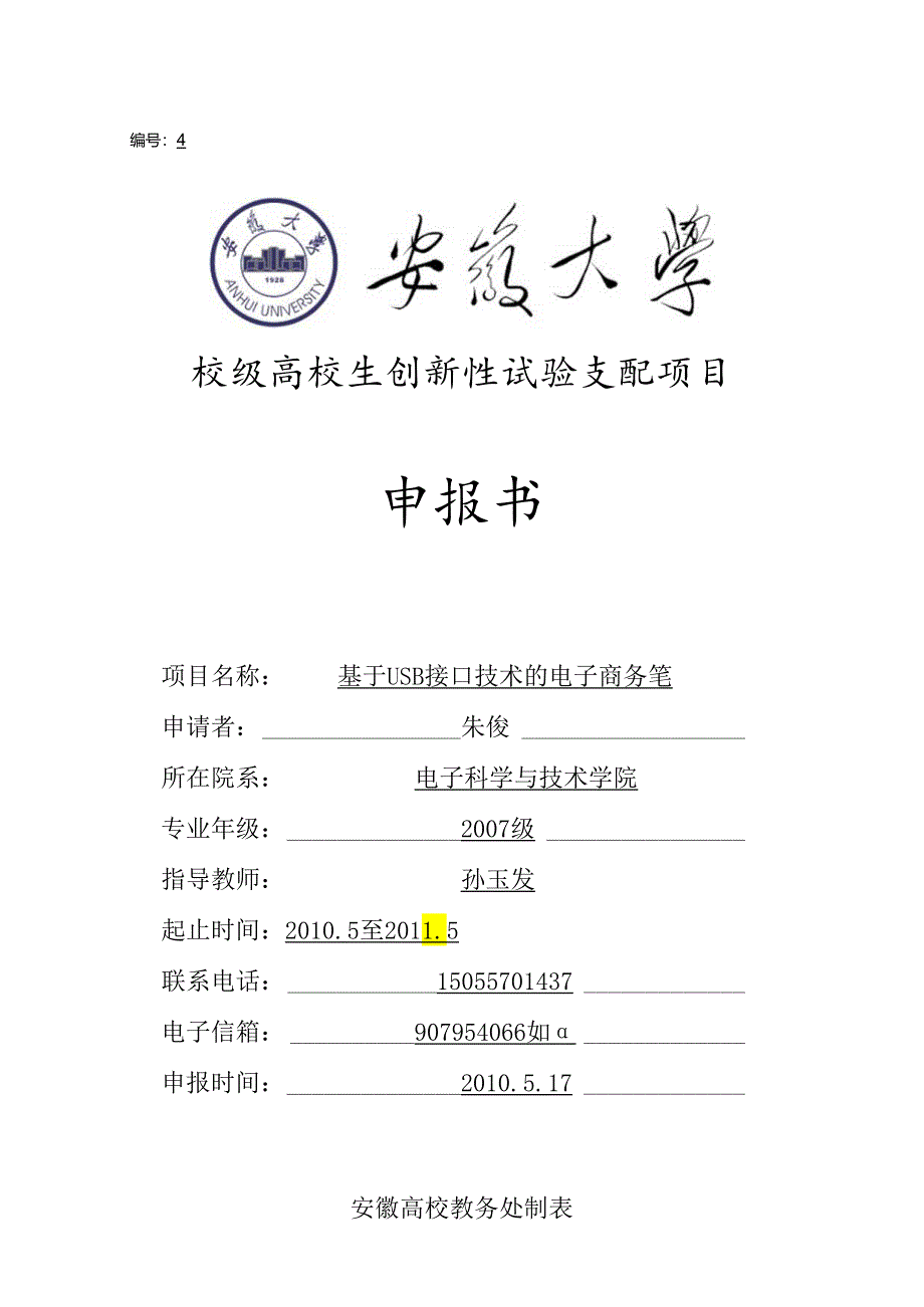 4基于USB接口技术的电子商务笔.docx_第1页