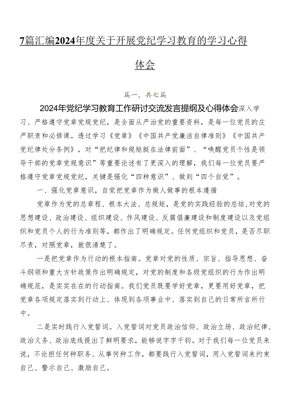 7篇汇编2024年度关于开展党纪学习教育的学习心得体会.docx_第1页