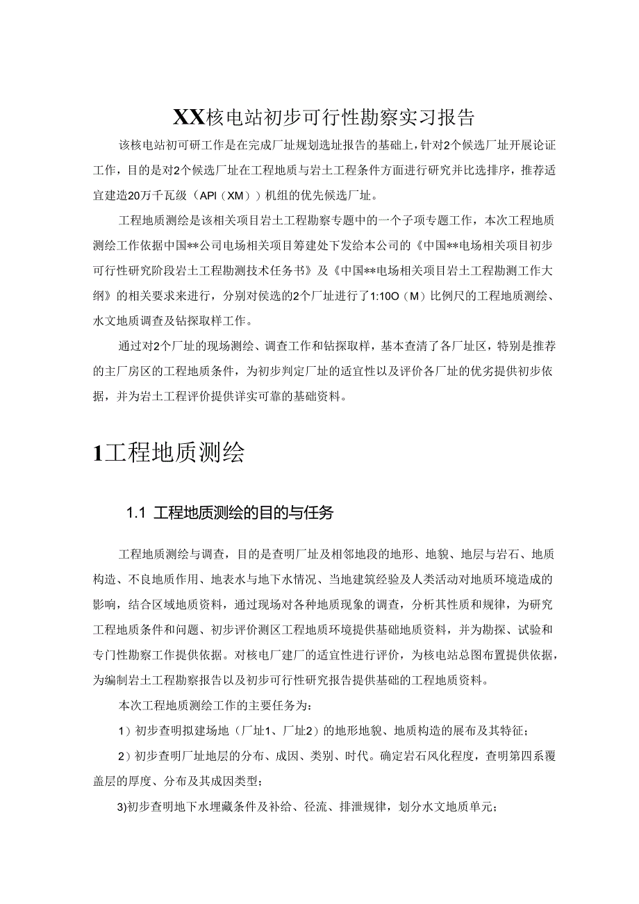 X核电站工程初步可行性勘察报告.docx_第3页