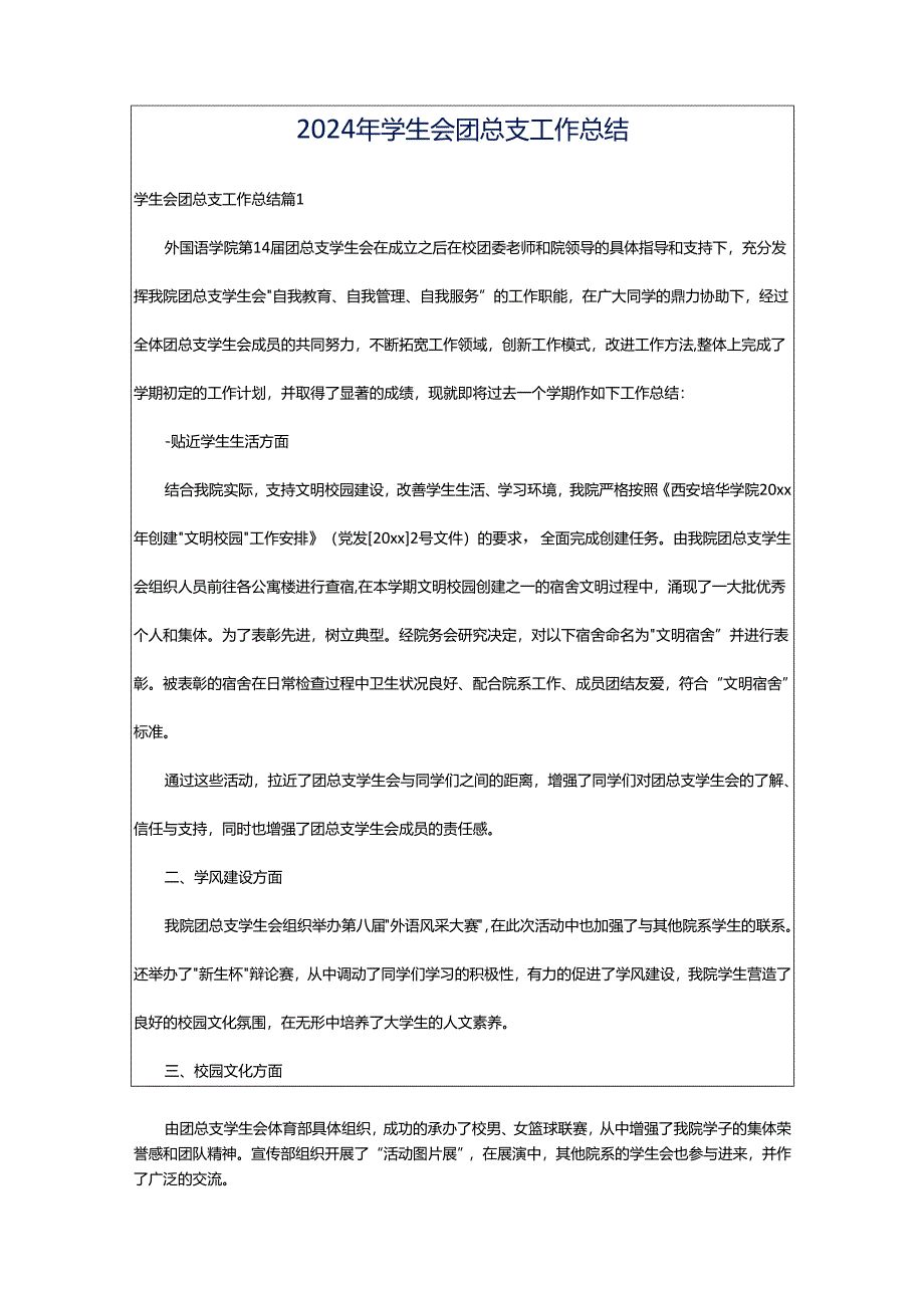 2024年学生会团总支工作总结.docx_第1页