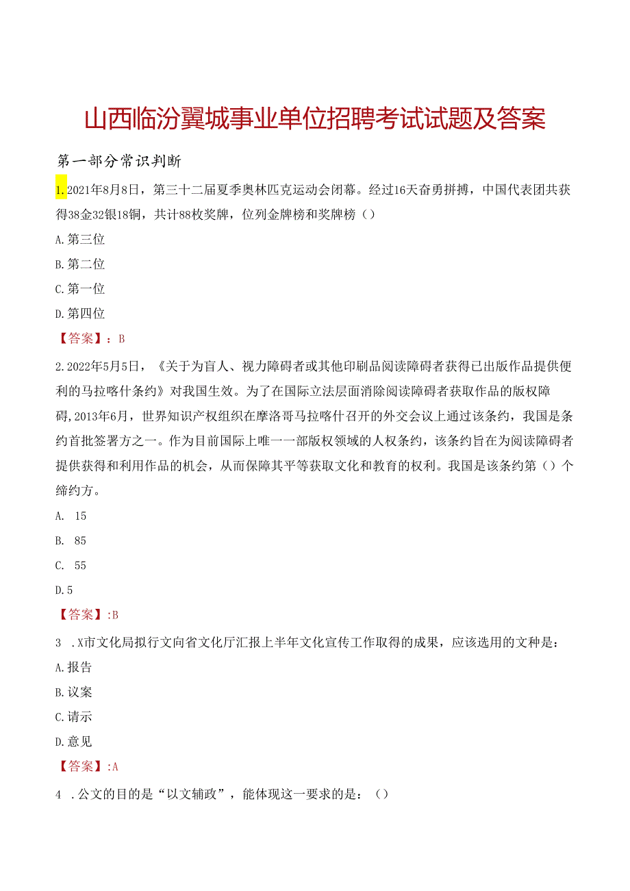 山西临汾翼城事业单位招聘考试试题及答案.docx_第1页