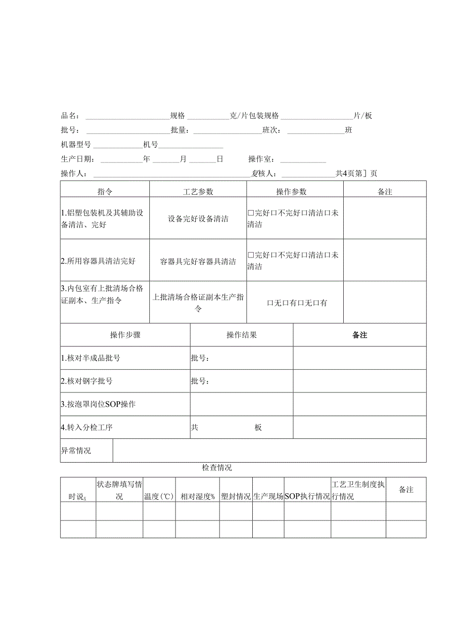 铝塑包装记录模板.docx_第1页