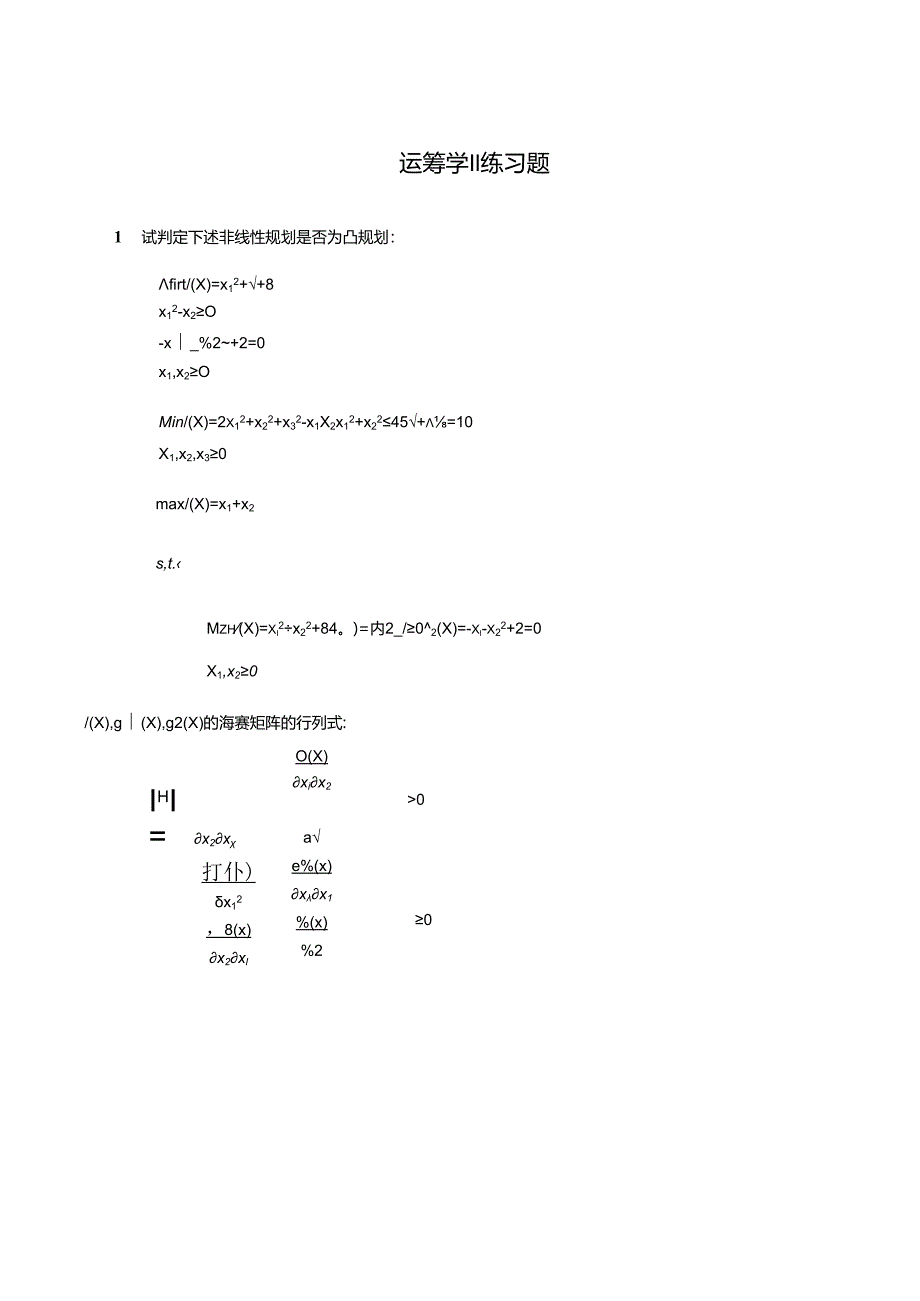 运筹学II练习题.docx_第1页