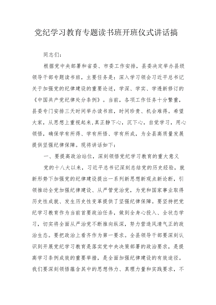 2024年《党纪学习教育》专题读书班开班仪式发言稿合计5份.docx_第1页