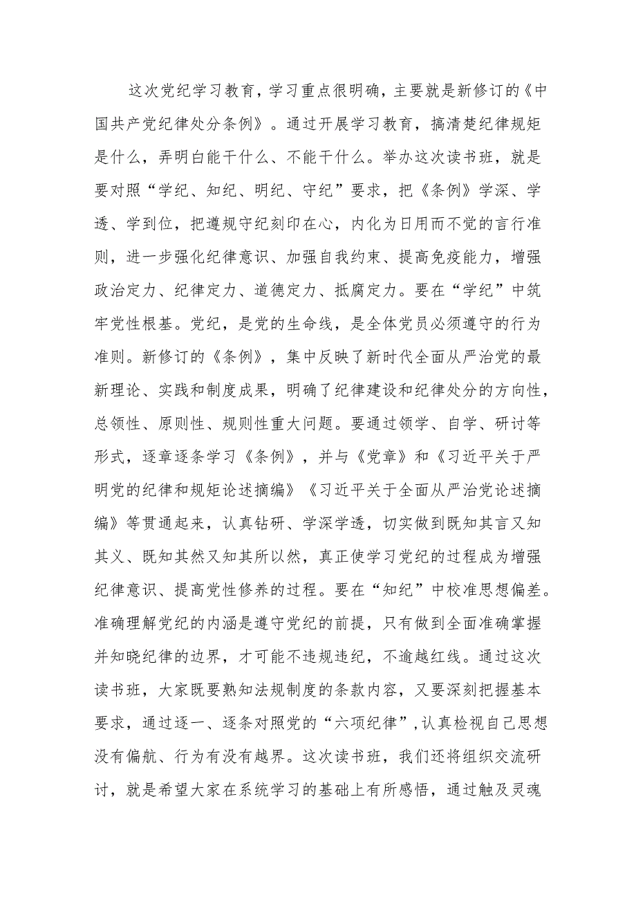 2024年《党纪学习教育》专题读书班开班仪式发言稿合计5份.docx_第3页