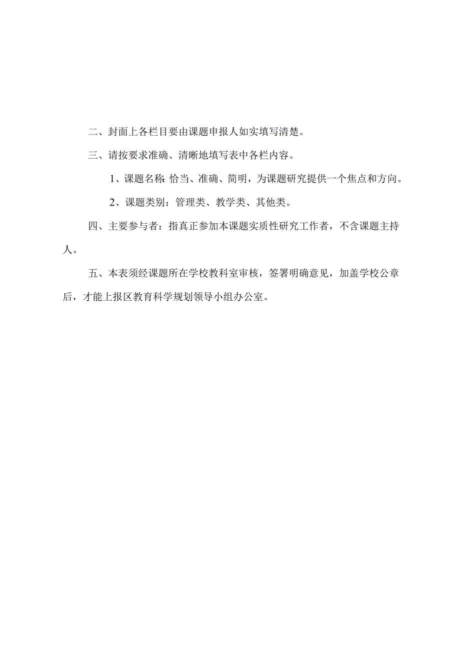 区中小学教育科研微型课题立项用表.docx_第2页