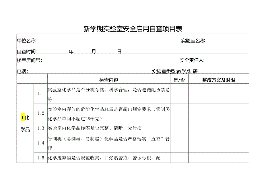 新学期实验室安全启用自查项目表.docx_第1页