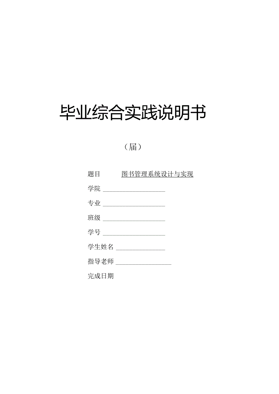 4图书管理系统设计与实现.docx_第1页