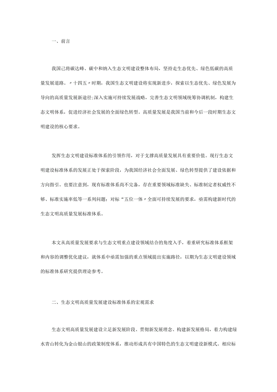 生态文明高质量发展标准体系问题及实施路径.docx_第1页