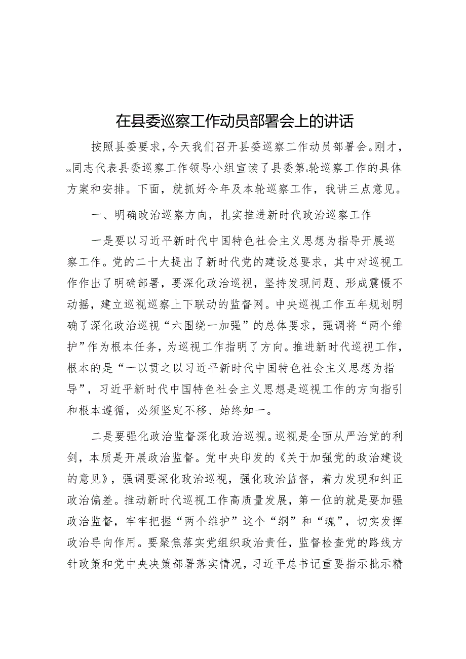 在县委巡察工作动员部署会上的讲话&法院院长在全市法院巡察整改情况通报会上的表态发言.docx_第1页