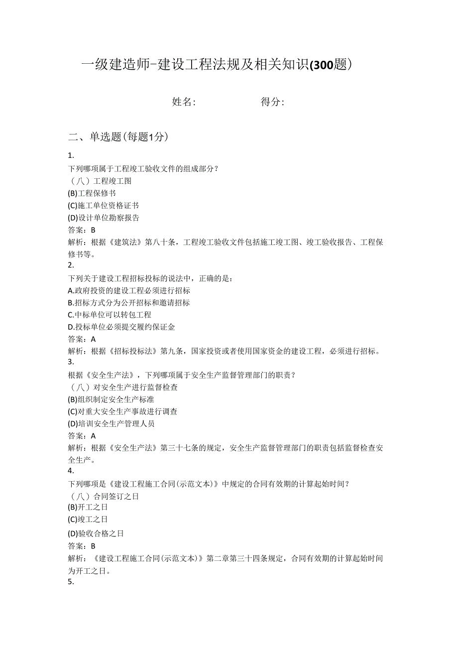 一级建造师-建设工程法规及相关知识（300题） .docx_第1页