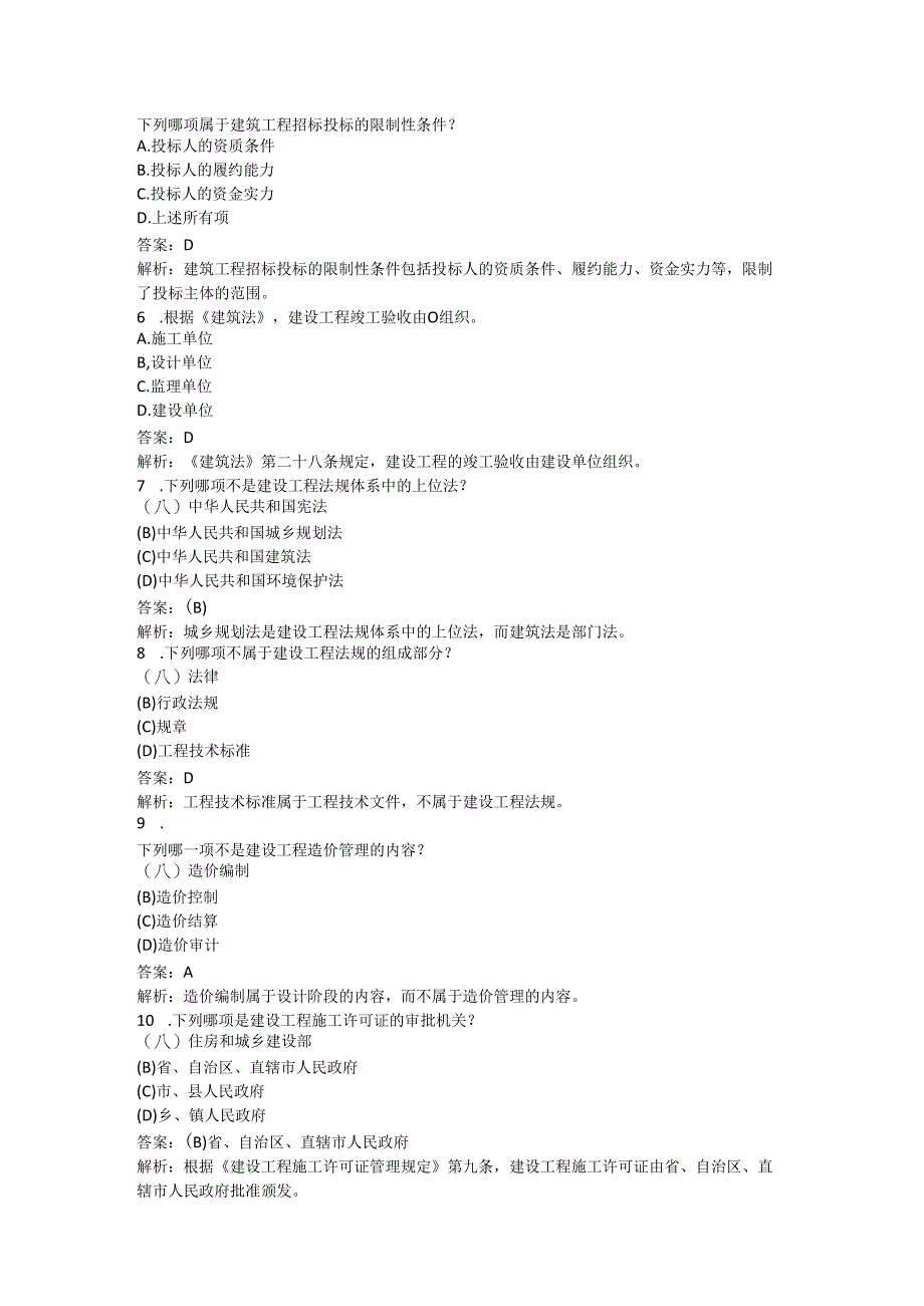 一级建造师-建设工程法规及相关知识（300题） .docx_第2页