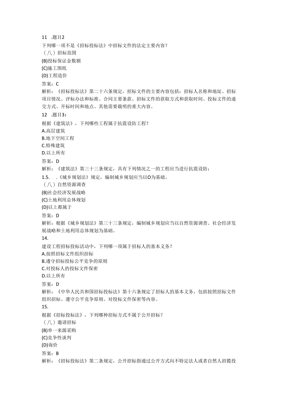 一级建造师-建设工程法规及相关知识（300题） .docx_第3页