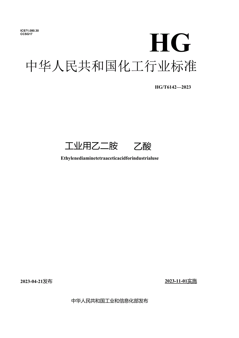 HG_T6142-2023工业用乙二胺四乙酸.docx_第1页