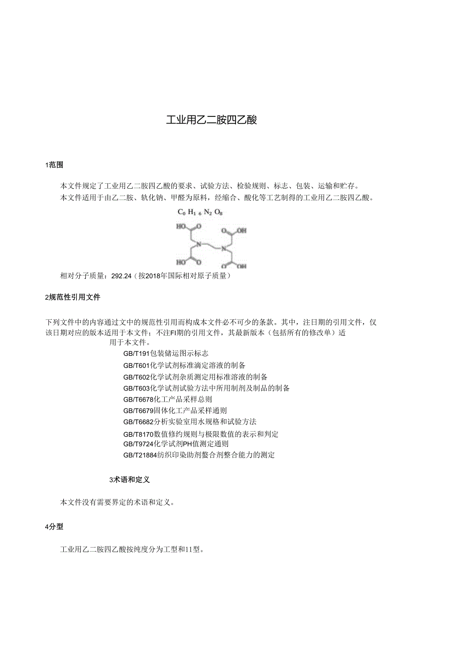 HG_T6142-2023工业用乙二胺四乙酸.docx_第3页