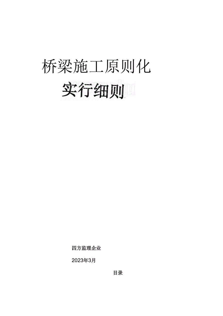 高速公路桥梁工程施工标准化实施细则.docx_第1页