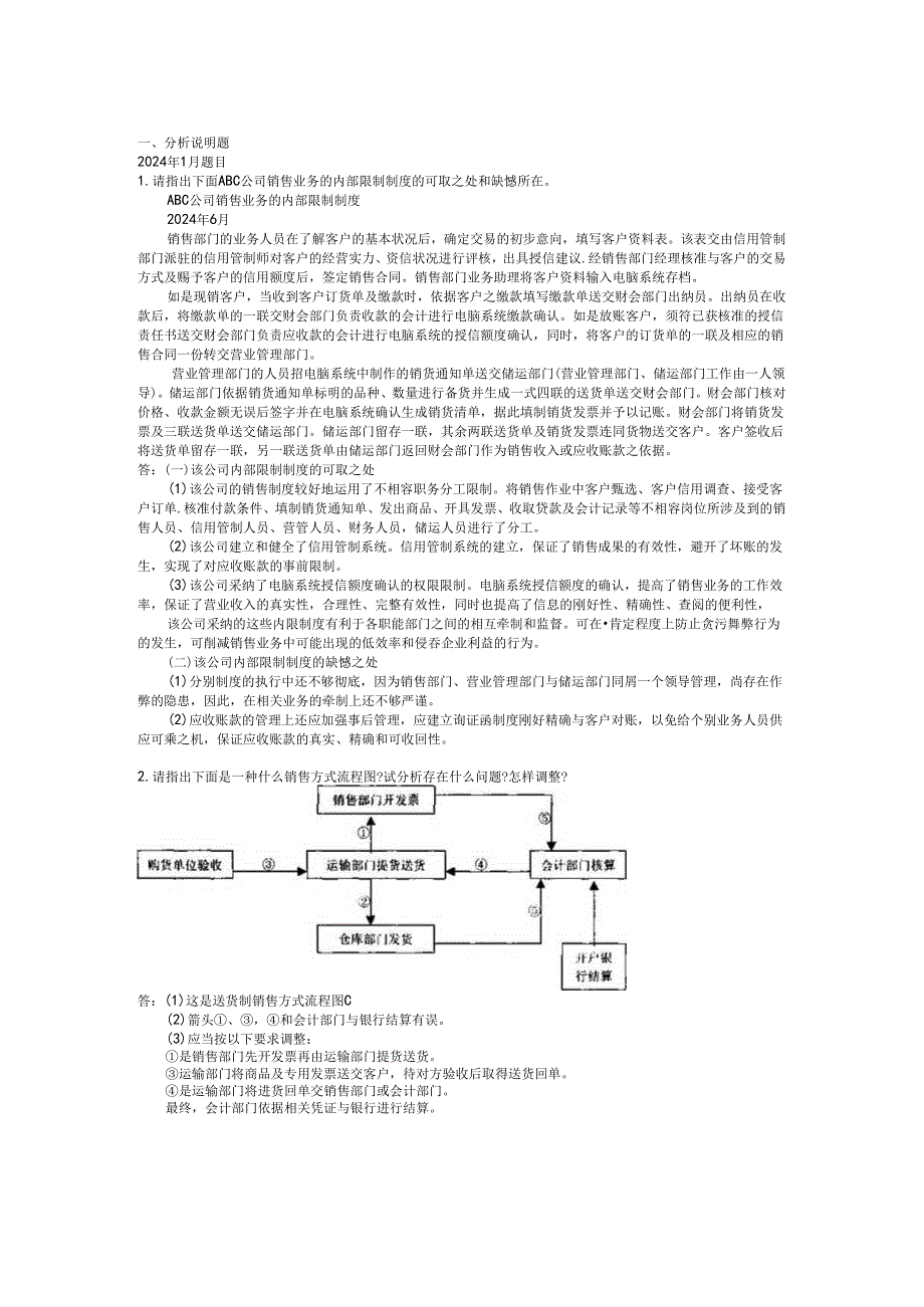 电大2024-2025年《会计制度设计》期末考试题汇总复习——已排版.docx_第1页