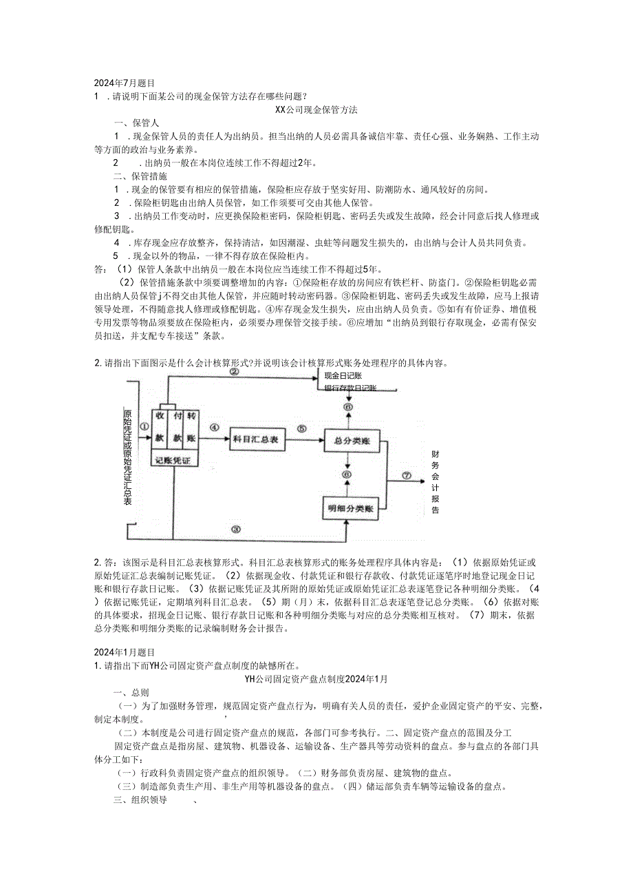 电大2024-2025年《会计制度设计》期末考试题汇总复习——已排版.docx_第2页