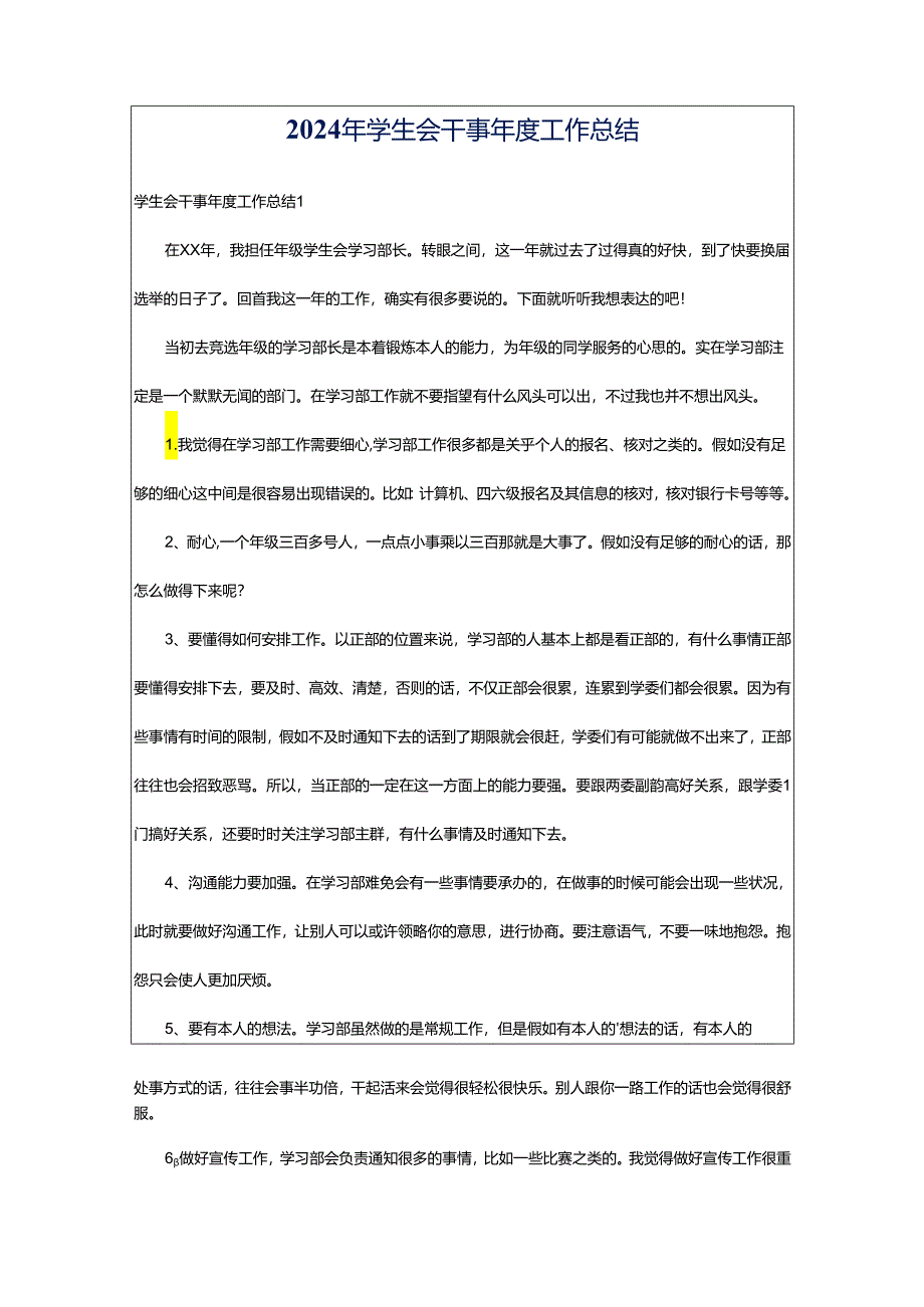 2024年学生会干事年度工作总结.docx_第1页