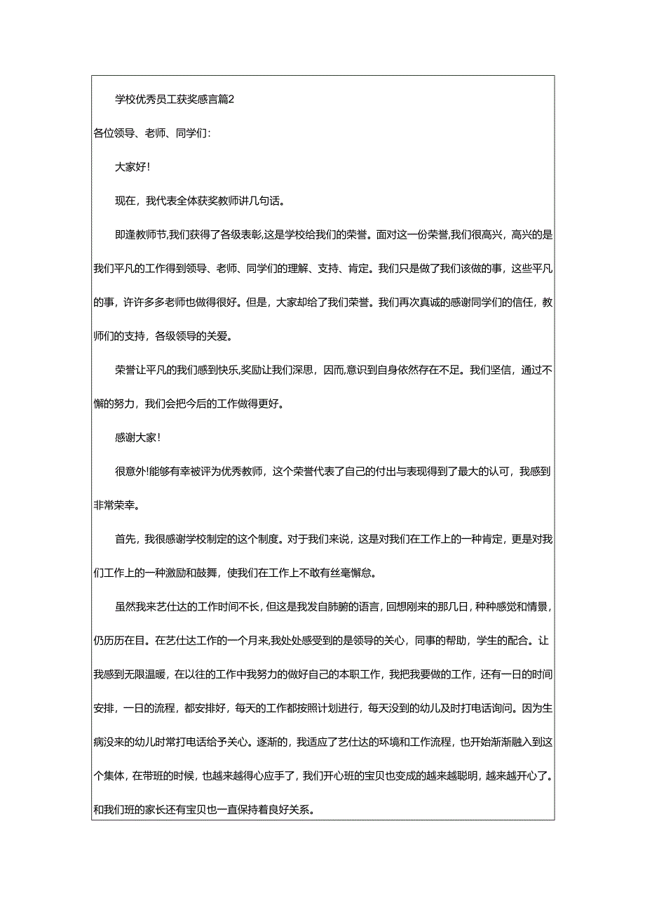 2024年学校优秀员工获奖感言.docx_第2页