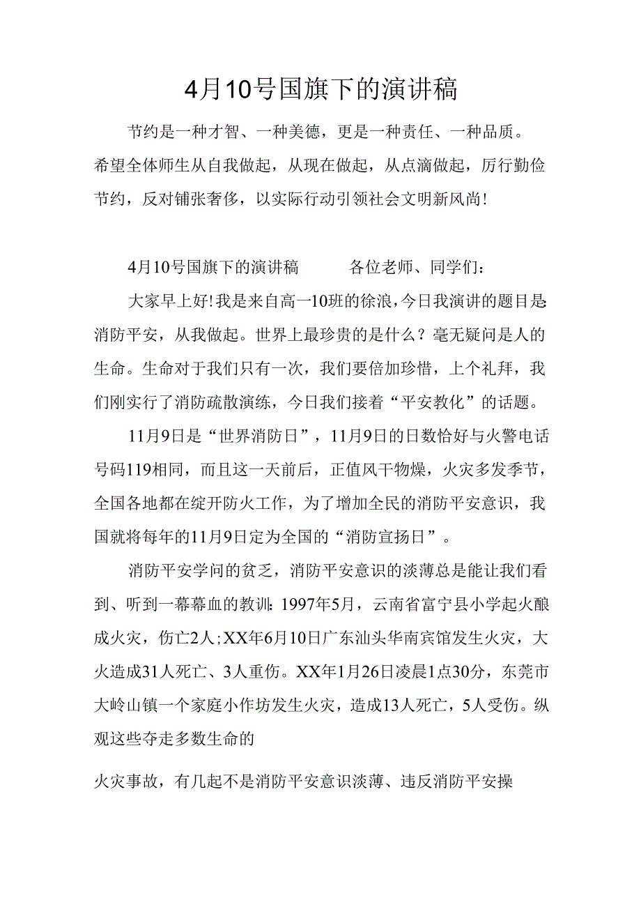 4月10号国旗下的演讲稿.docx_第1页