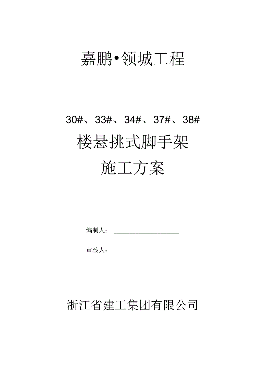 37-、38-楼悬挑钢管扣件式脚手架搭设方案(审阅稿)剖析.docx_第1页