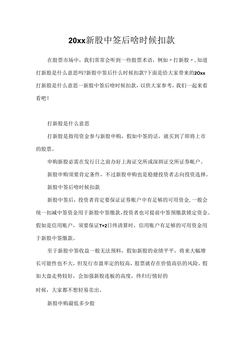 20xx新股中签后啥时候扣款.docx_第1页