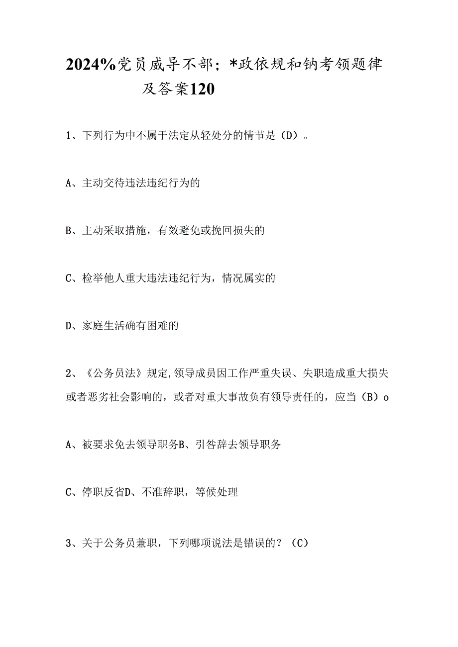 2024年党员领导干部廉政法规知识考试题库及答案（共120题）.docx_第1页