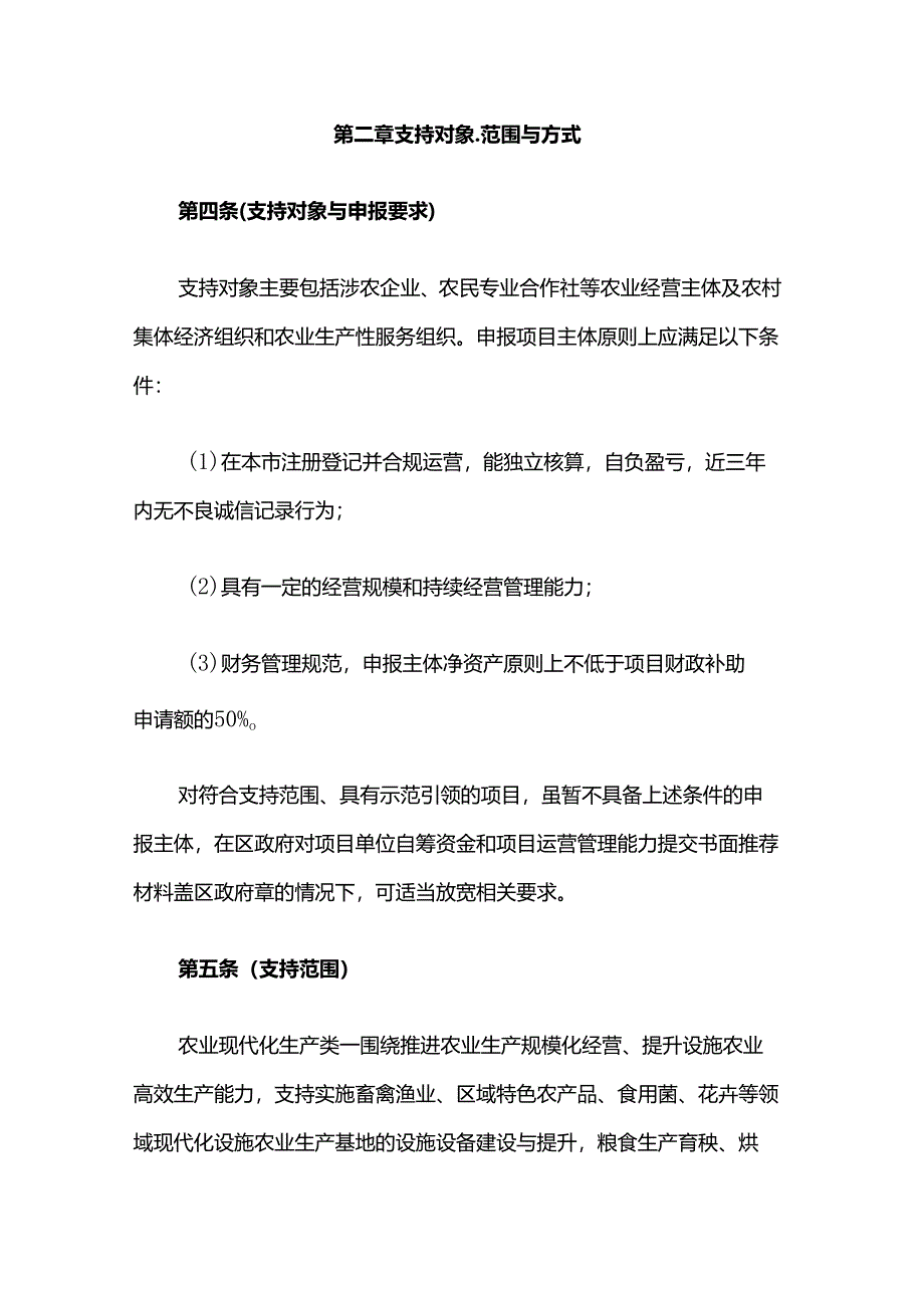 崇明区都市现代农业建设项目和资金管理办法.docx_第3页