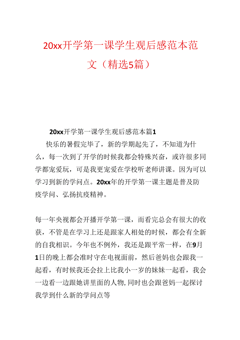 20xx开学第一课学生观后感范本范文(精选5篇).docx_第1页