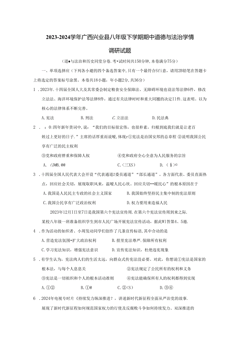 2023-2024学年广西兴业县八年级下册期中道德与法治学情调研试题（附答案）.docx_第1页