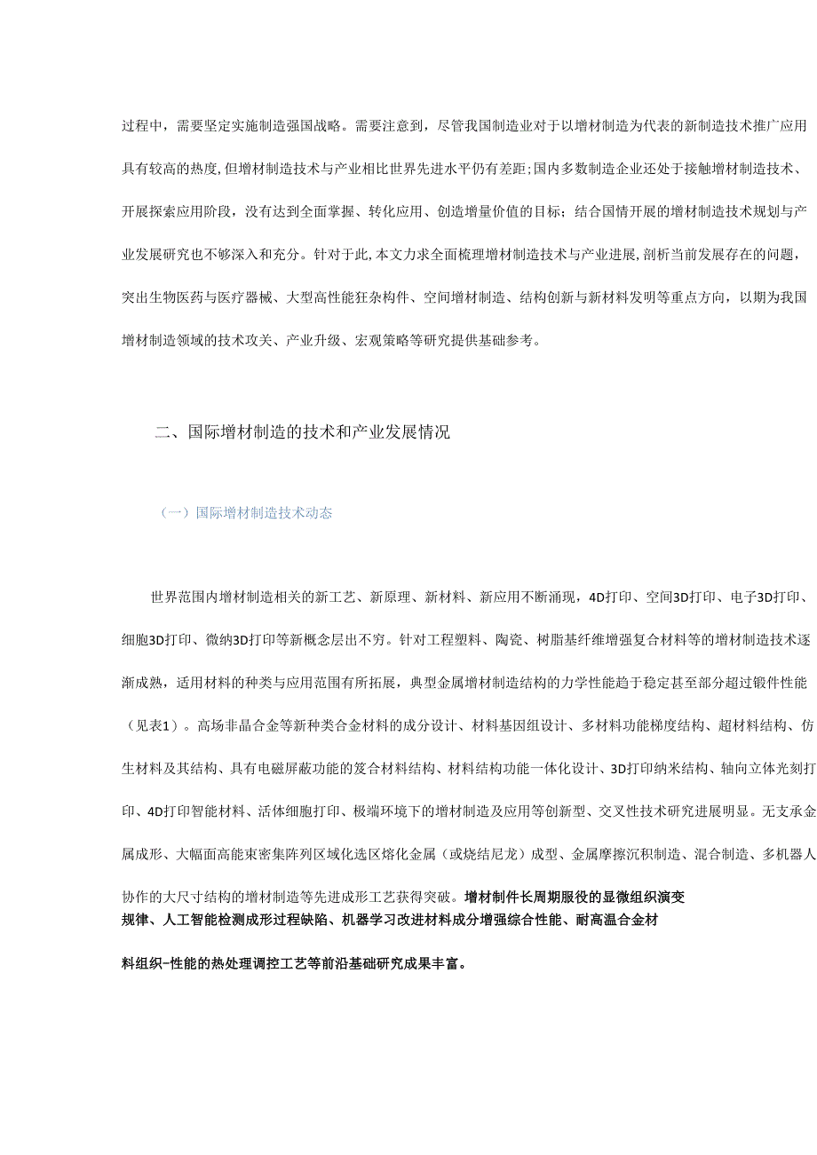 我国增材制造技术与产业发展研究.docx_第2页