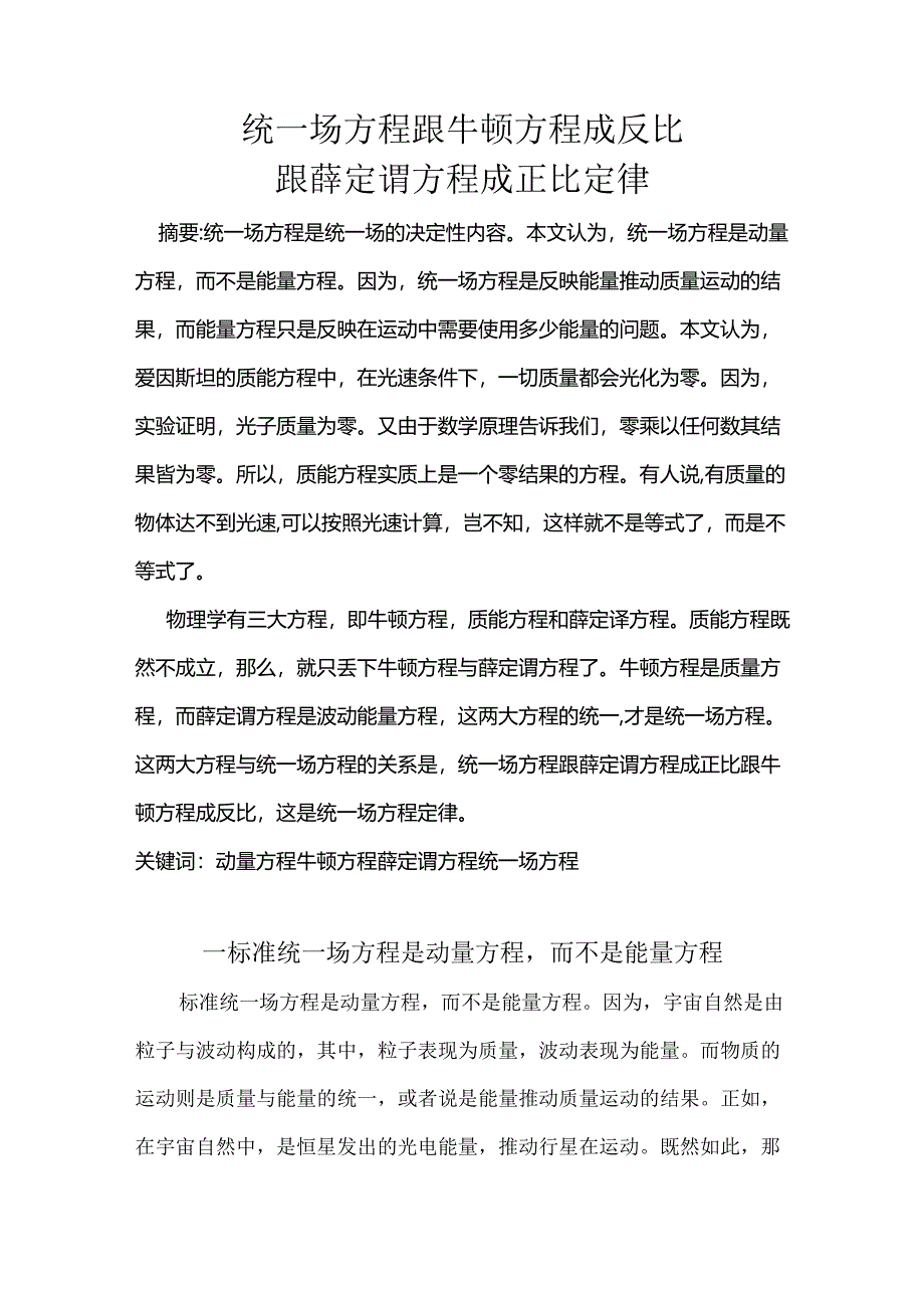 统一场方程跟牛顿方程成反比跟薛定谔方程成正比.docx_第1页