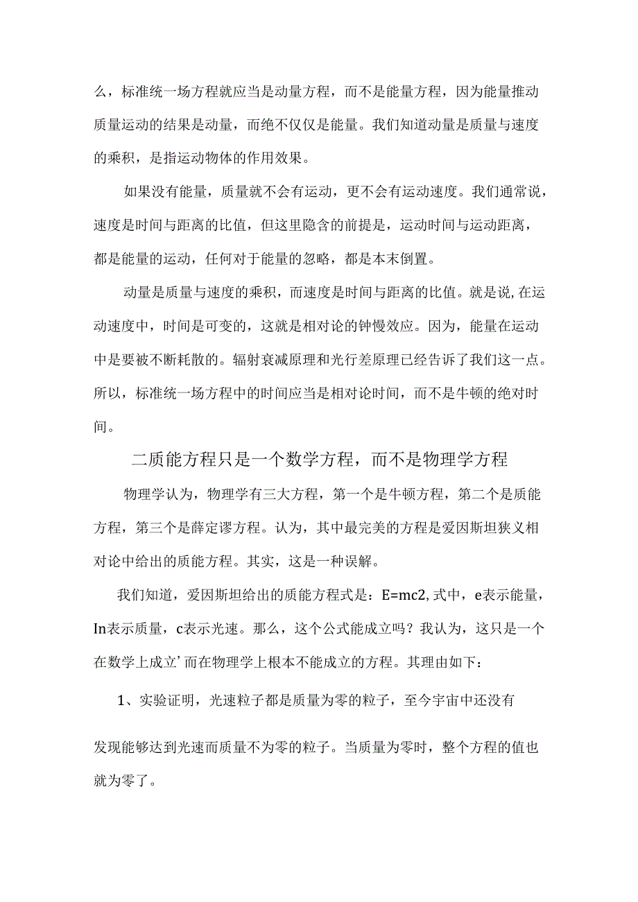 统一场方程跟牛顿方程成反比跟薛定谔方程成正比.docx_第2页