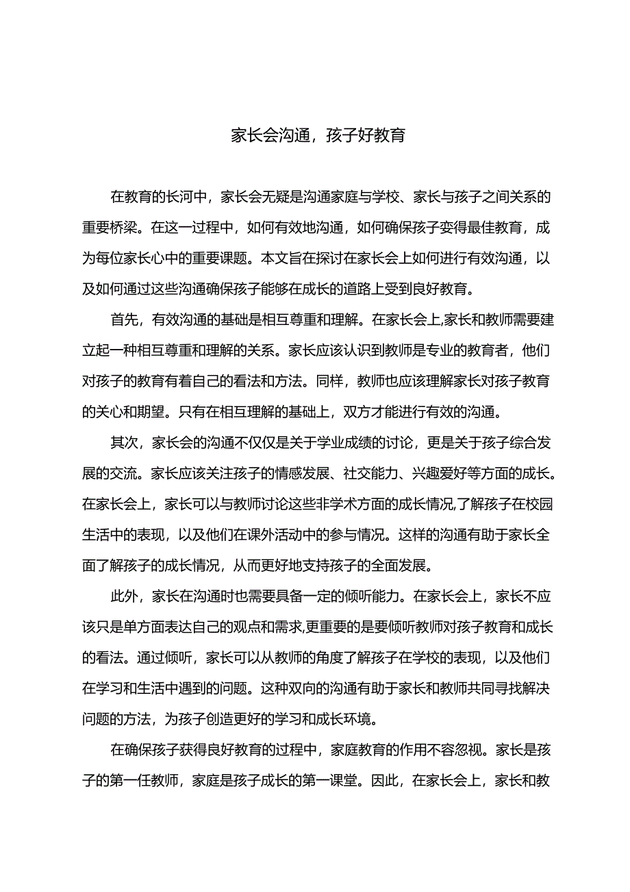 家长会沟通孩子好教育.docx_第1页