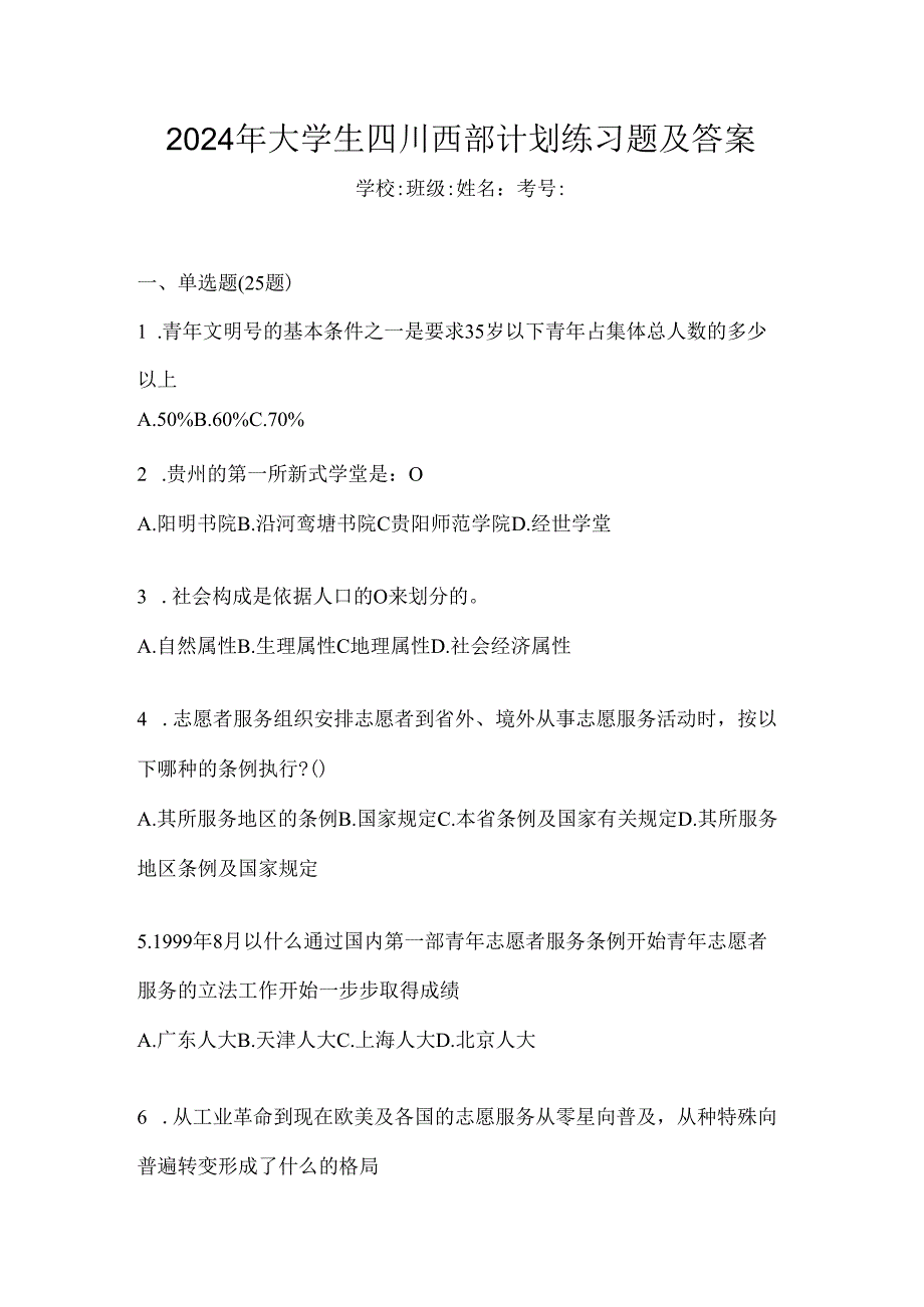 2024年大学生四川西部计划练习题及答案.docx_第1页