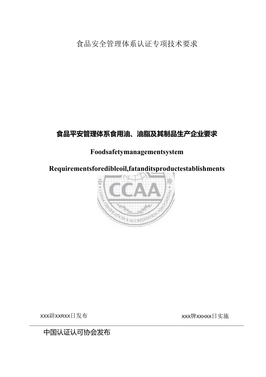 3-食品安全管理体系-食用油、油脂及其制品生产企业要求要点.docx_第1页