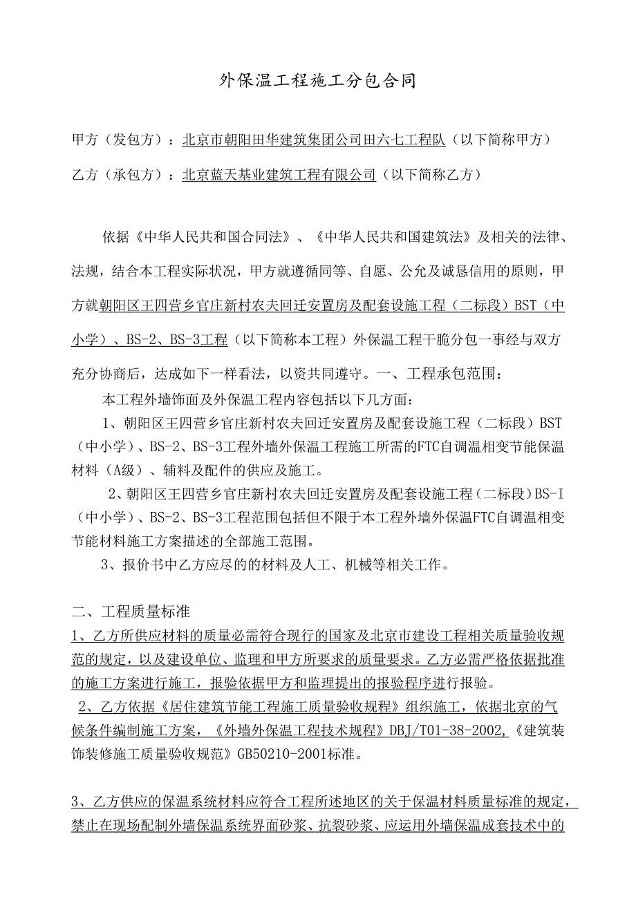 3个配套工程FTC外墙保温合同——已修改.docx_第1页