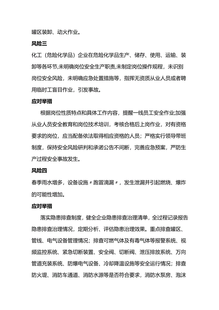 春季化工（危化品）领域五大安全风险及防控措施.docx_第3页