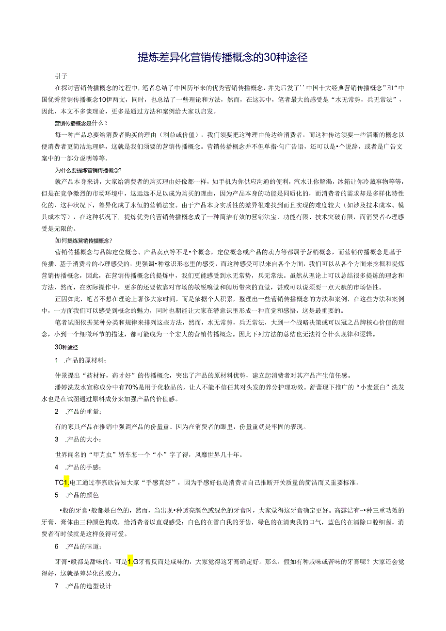 30种途径提炼差异化营销传播概念.docx_第1页