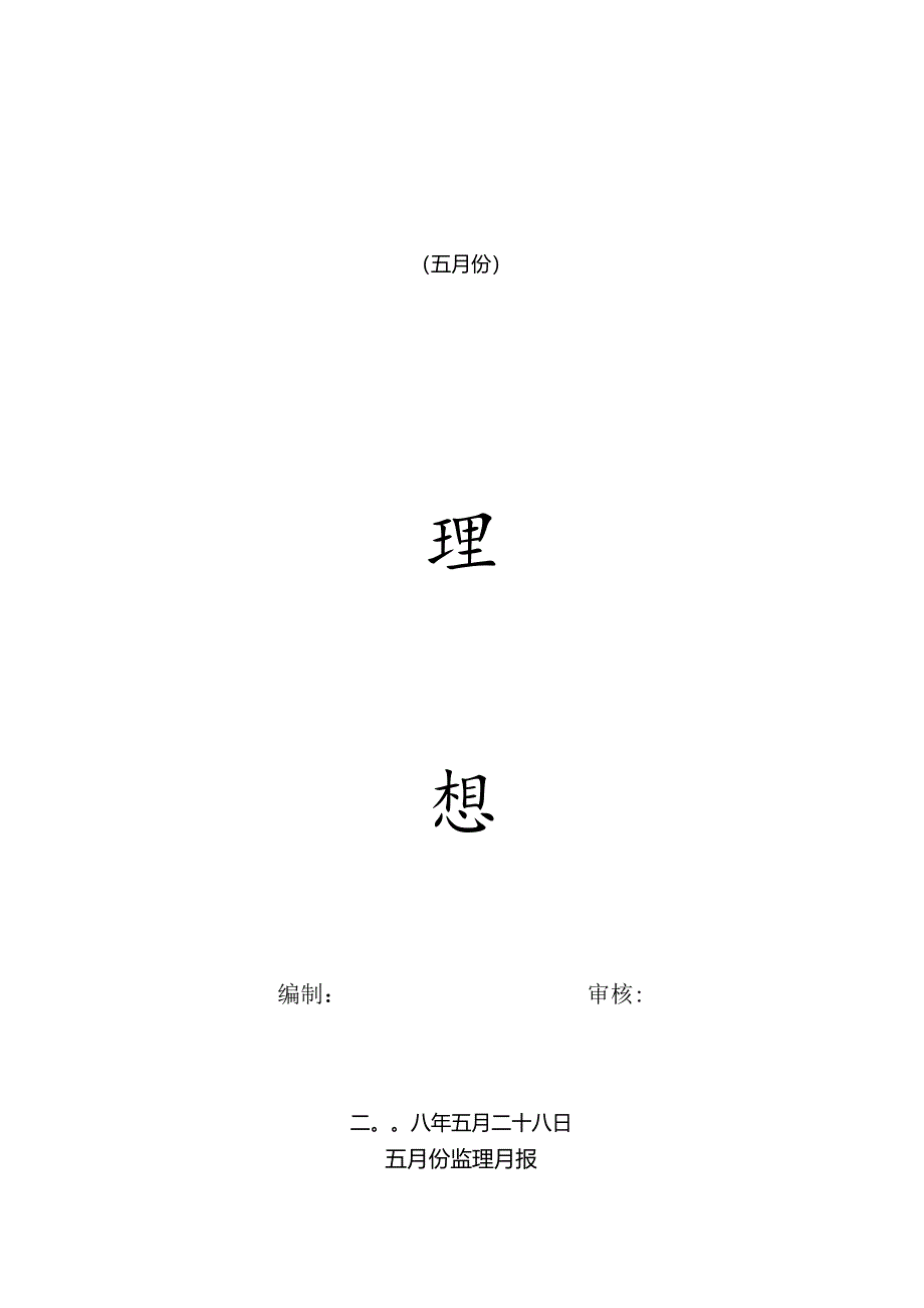 [监理资料]监理月报(69).docx_第1页