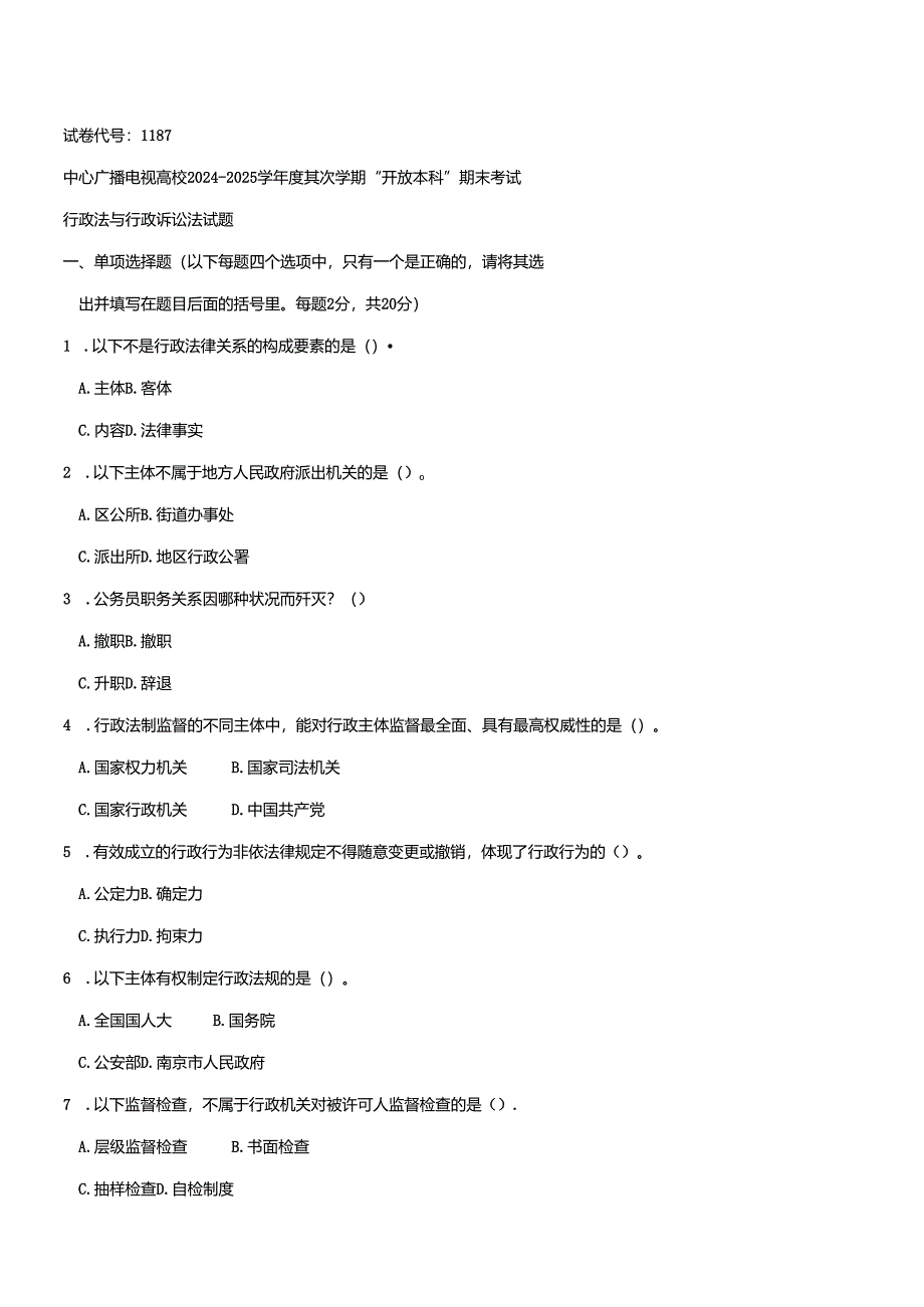 电大2024-2025学年行政本科试题.docx_第1页