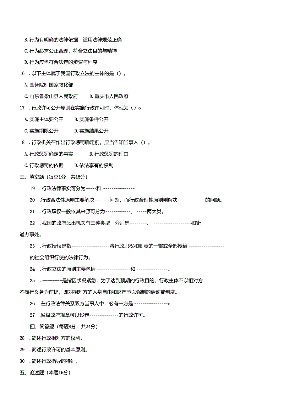 电大2024-2025学年行政本科试题.docx_第3页