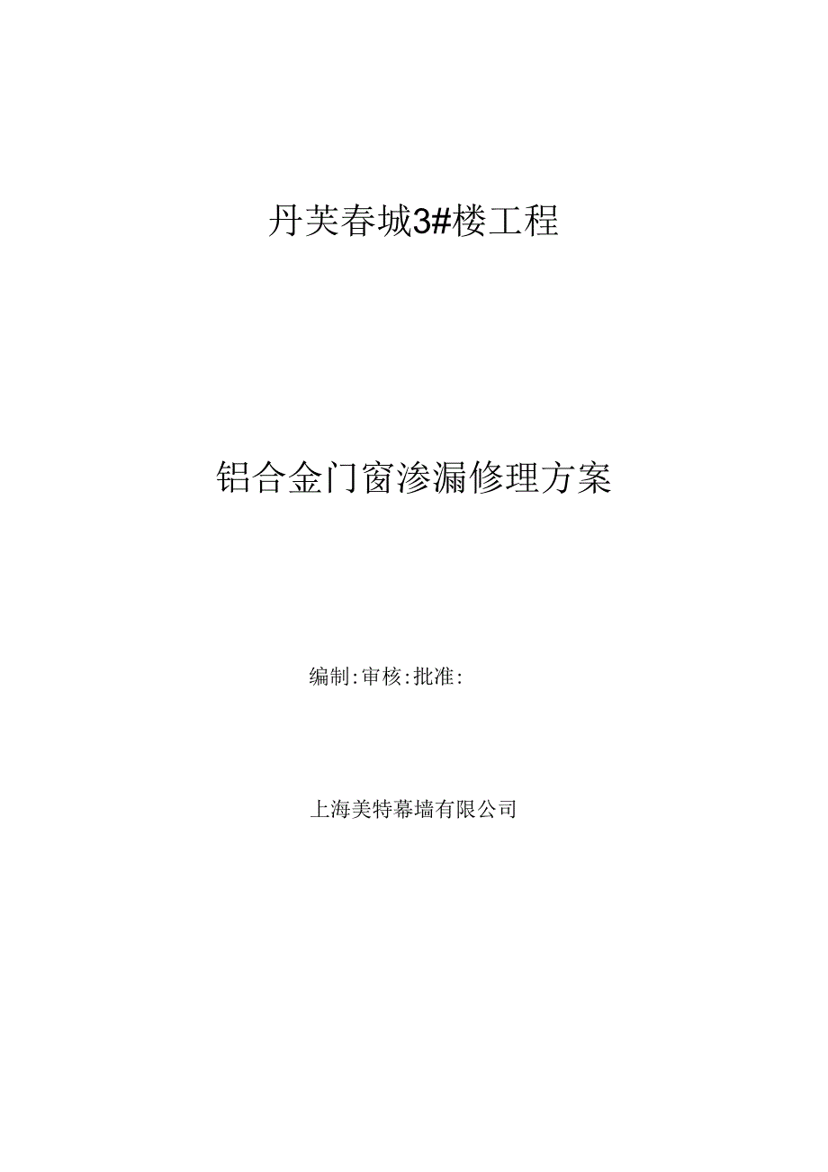 3#楼门窗渗水维修方案.docx_第1页