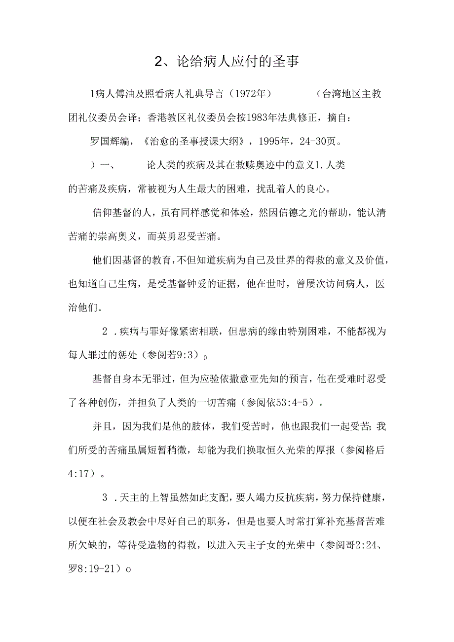 2、 论给病人应付的圣事.docx_第1页