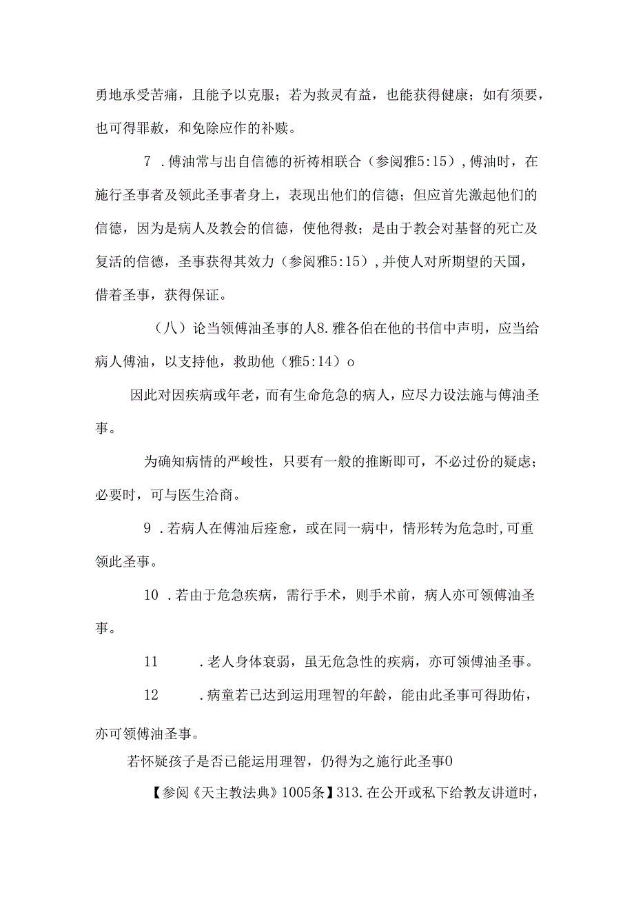 2、 论给病人应付的圣事.docx_第3页