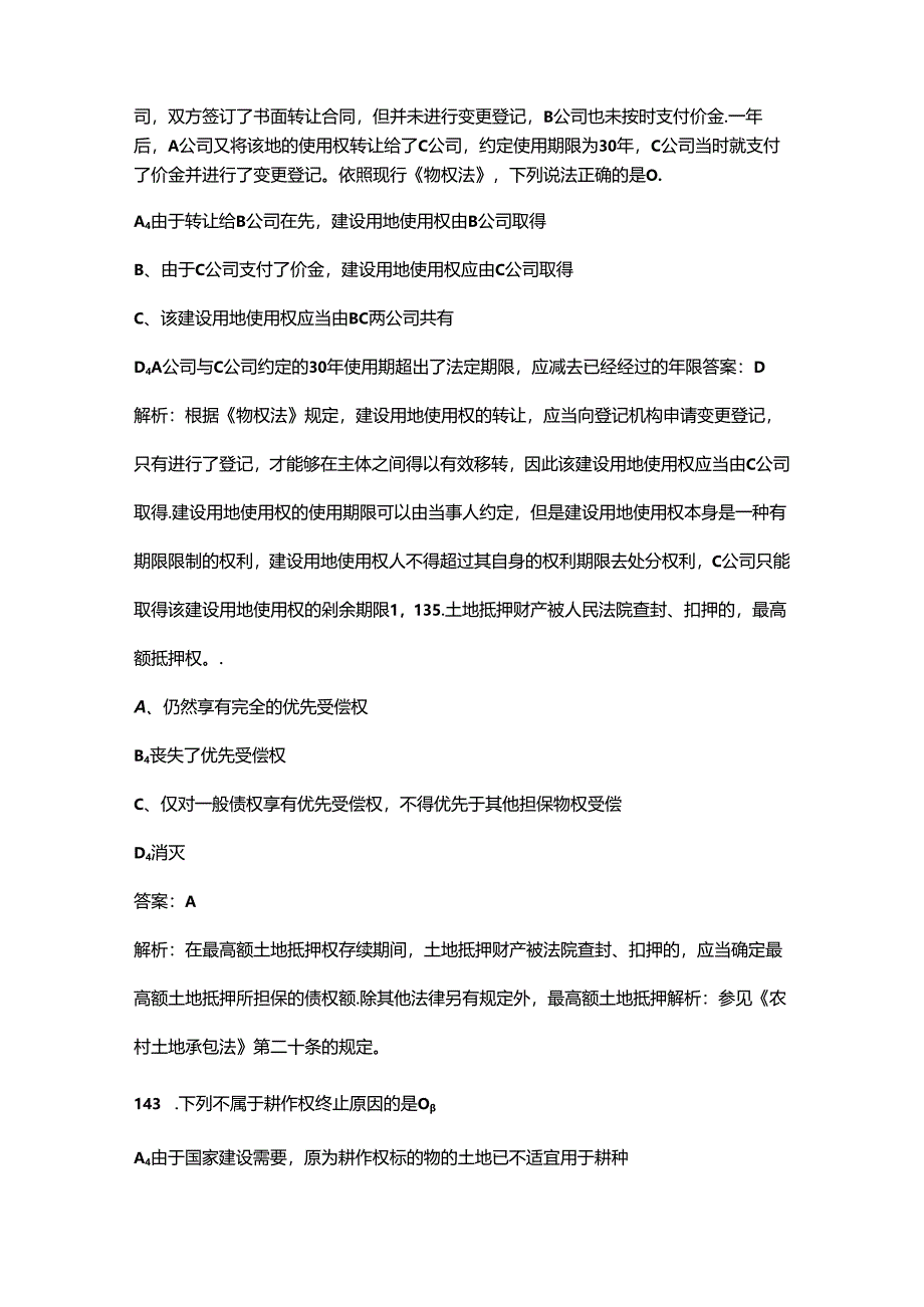 2024年《不动产权利理论与方法》核心备考题库（含典型题、重点题）.docx_第2页