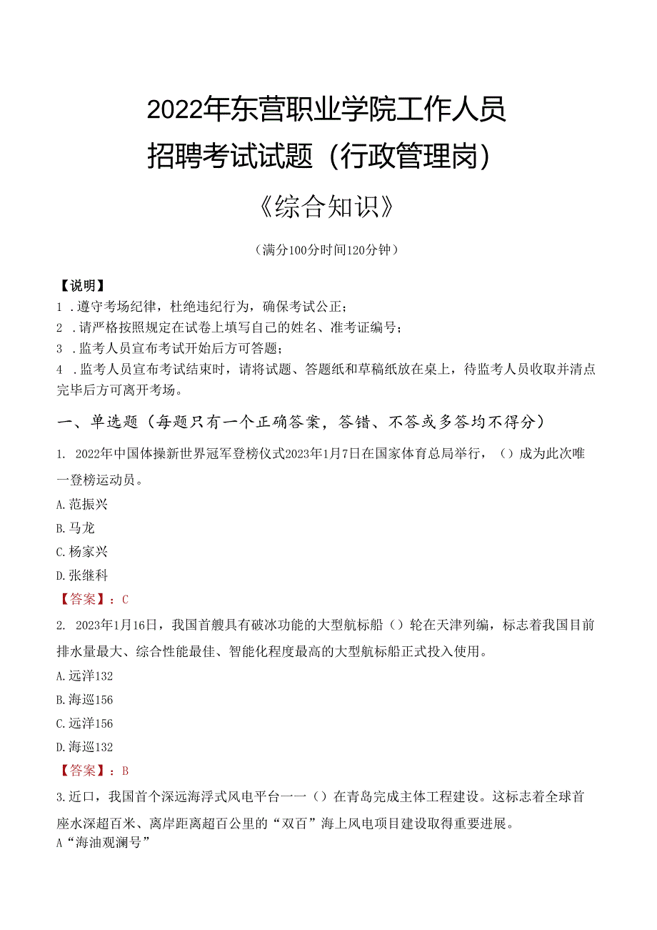 2022年东营职业学院行政管理人员招聘考试真题.docx_第1页